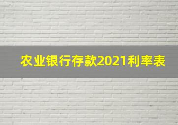 农业银行存款2021利率表