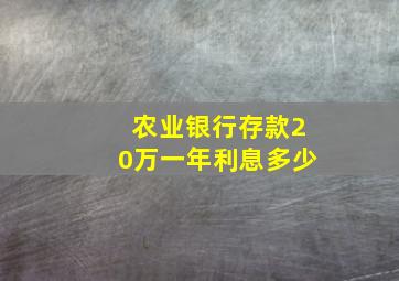 农业银行存款20万一年利息多少