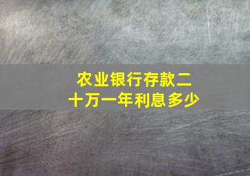 农业银行存款二十万一年利息多少