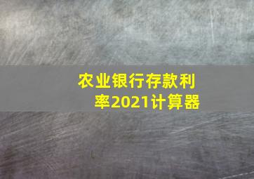 农业银行存款利率2021计算器