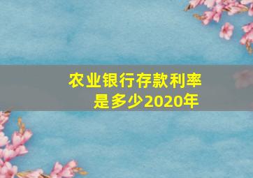 农业银行存款利率是多少2020年