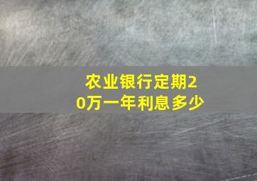 农业银行定期20万一年利息多少