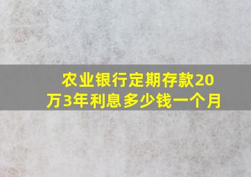 农业银行定期存款20万3年利息多少钱一个月