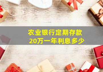 农业银行定期存款20万一年利息多少