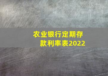 农业银行定期存款利率表2022