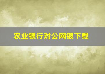 农业银行对公网银下载