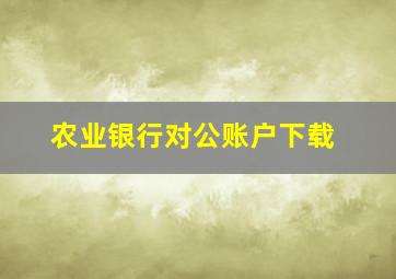 农业银行对公账户下载