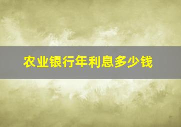 农业银行年利息多少钱