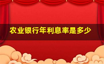 农业银行年利息率是多少