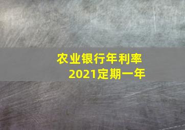 农业银行年利率2021定期一年