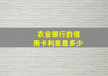 农业银行的信用卡利息是多少