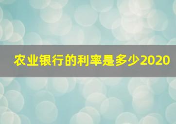 农业银行的利率是多少2020