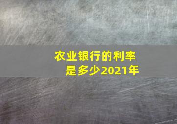 农业银行的利率是多少2021年