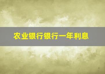 农业银行银行一年利息