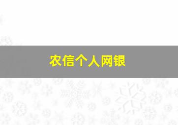 农信个人网银