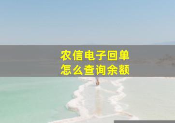 农信电子回单怎么查询余额