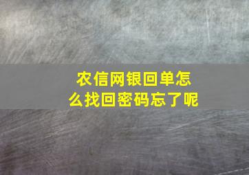 农信网银回单怎么找回密码忘了呢