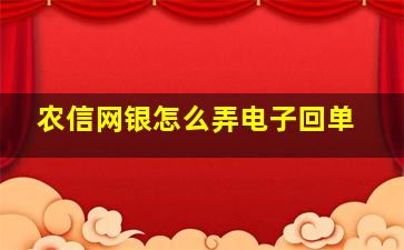 农信网银怎么弄电子回单