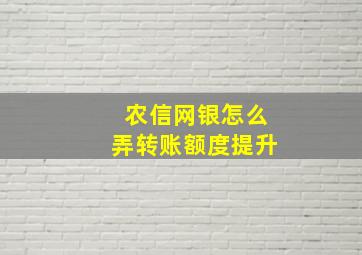 农信网银怎么弄转账额度提升