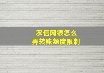 农信网银怎么弄转账额度限制