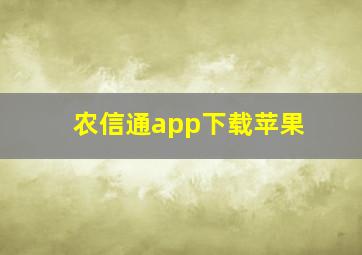 农信通app下载苹果