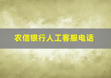 农信银行人工客服电话