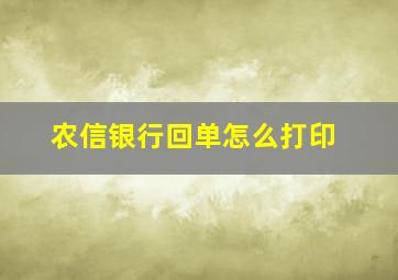 农信银行回单怎么打印