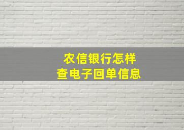 农信银行怎样查电子回单信息