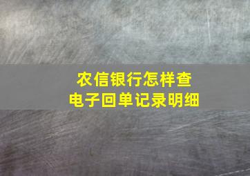 农信银行怎样查电子回单记录明细