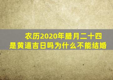 农历2020年腊月二十四是黄道吉日吗为什么不能结婚