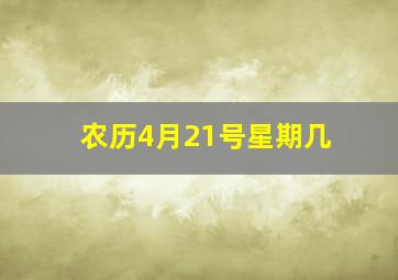 农历4月21号星期几