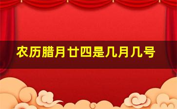 农历腊月廿四是几月几号