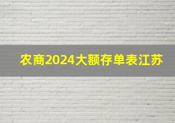 农商2024大额存单表江苏