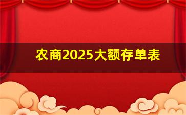 农商2025大额存单表