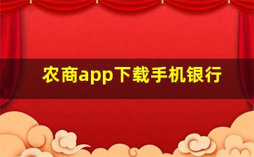 农商app下载手机银行