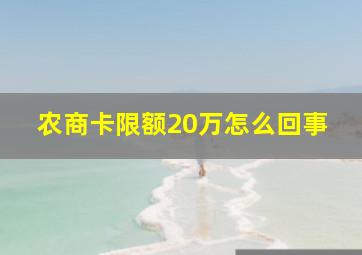 农商卡限额20万怎么回事