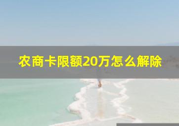 农商卡限额20万怎么解除