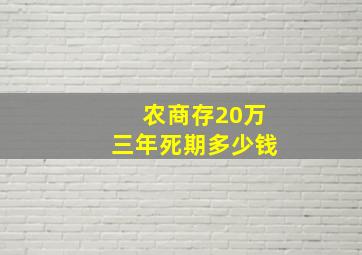 农商存20万三年死期多少钱