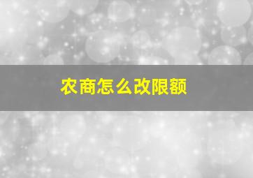 农商怎么改限额