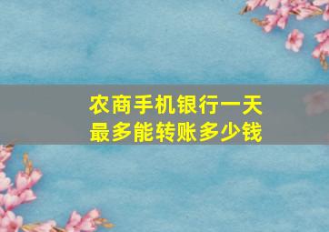 农商手机银行一天最多能转账多少钱