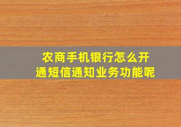 农商手机银行怎么开通短信通知业务功能呢