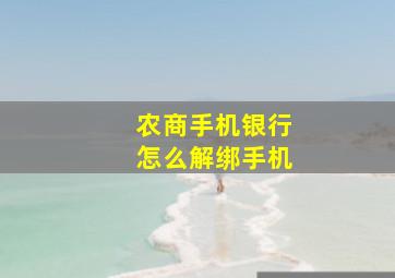 农商手机银行怎么解绑手机