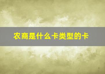 农商是什么卡类型的卡