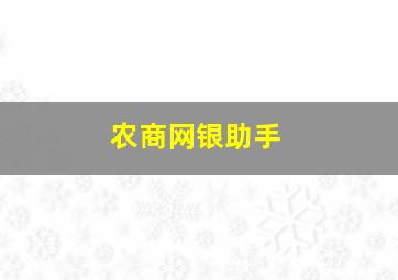 农商网银助手