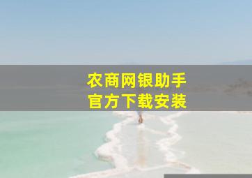 农商网银助手官方下载安装