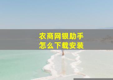 农商网银助手怎么下载安装