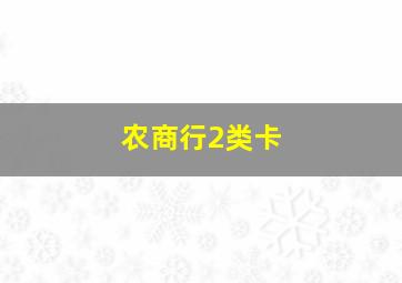 农商行2类卡