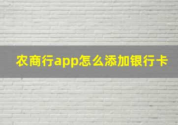 农商行app怎么添加银行卡