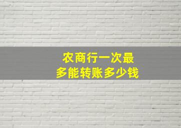 农商行一次最多能转账多少钱