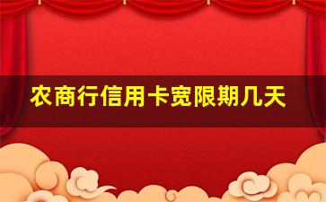 农商行信用卡宽限期几天